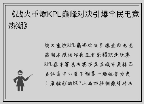 《战火重燃KPL巅峰对决引爆全民电竞热潮》