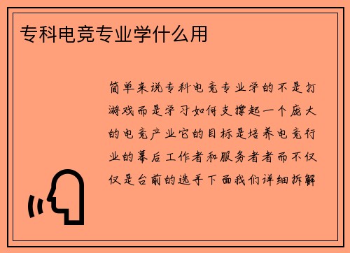 专科电竞专业学什么用