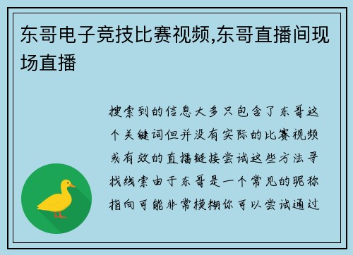 东哥电子竞技比赛视频,东哥直播间现场直播