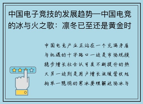 中国电子竞技的发展趋势—中国电竞的冰与火之歌：凛冬已至还是黄金时代？