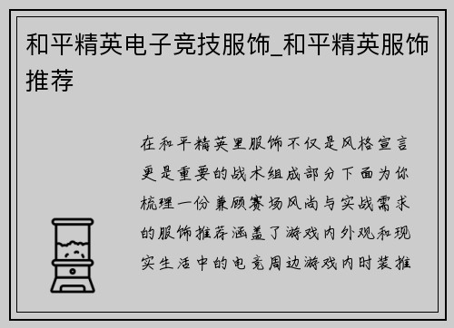 和平精英电子竞技服饰_和平精英服饰推荐