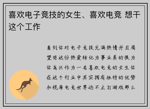 喜欢电子竞技的女生、喜欢电竞 想干这个工作
