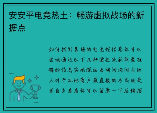 安安平电竞热土：畅游虚拟战场的新据点
